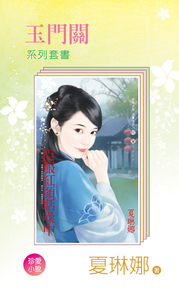 玉門關1-3套書／夏琳娜套書| Pubu - Read and Publish eBooks