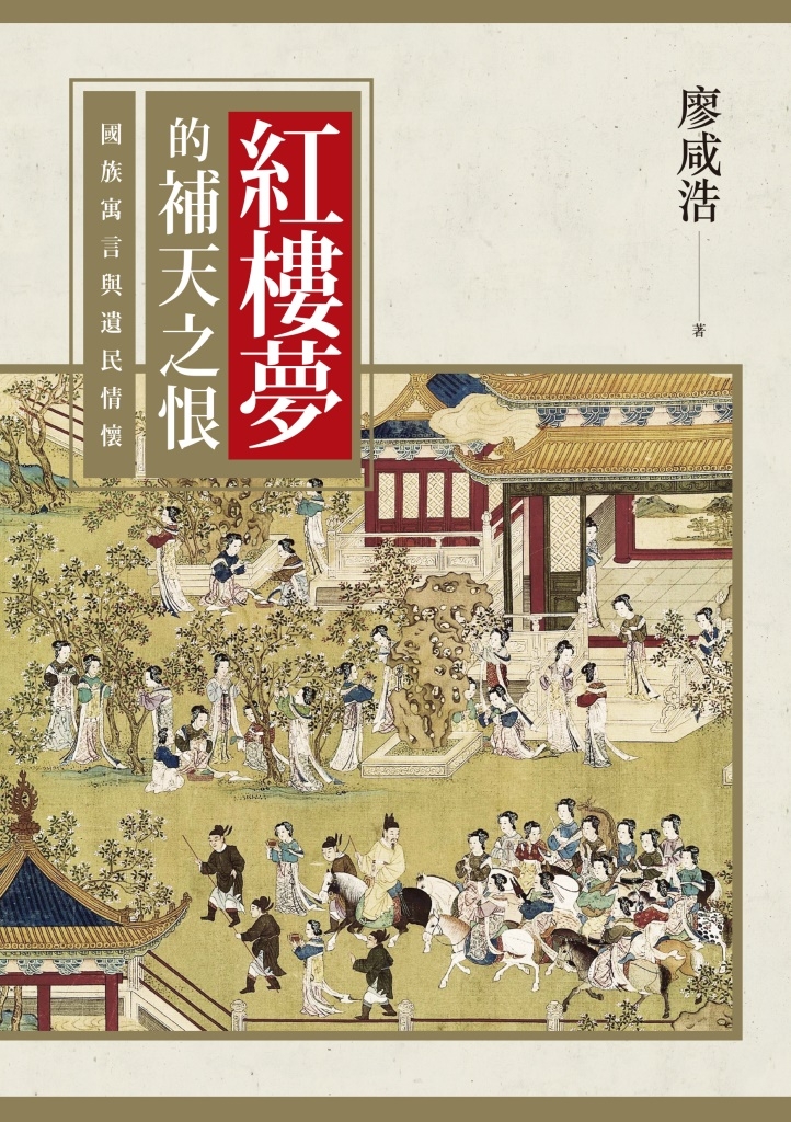 紅樓夢的補天之恨:國族寓言與遺民情懷