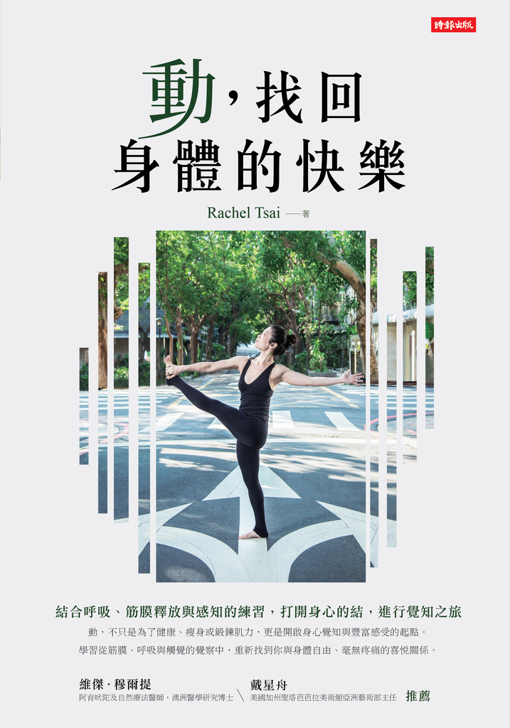 動,找回身體的快樂