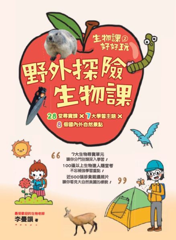 生物課好好玩2:野外探險生物課!
