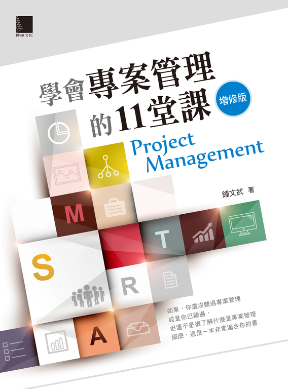 學會專案管理的11堂課-增修版