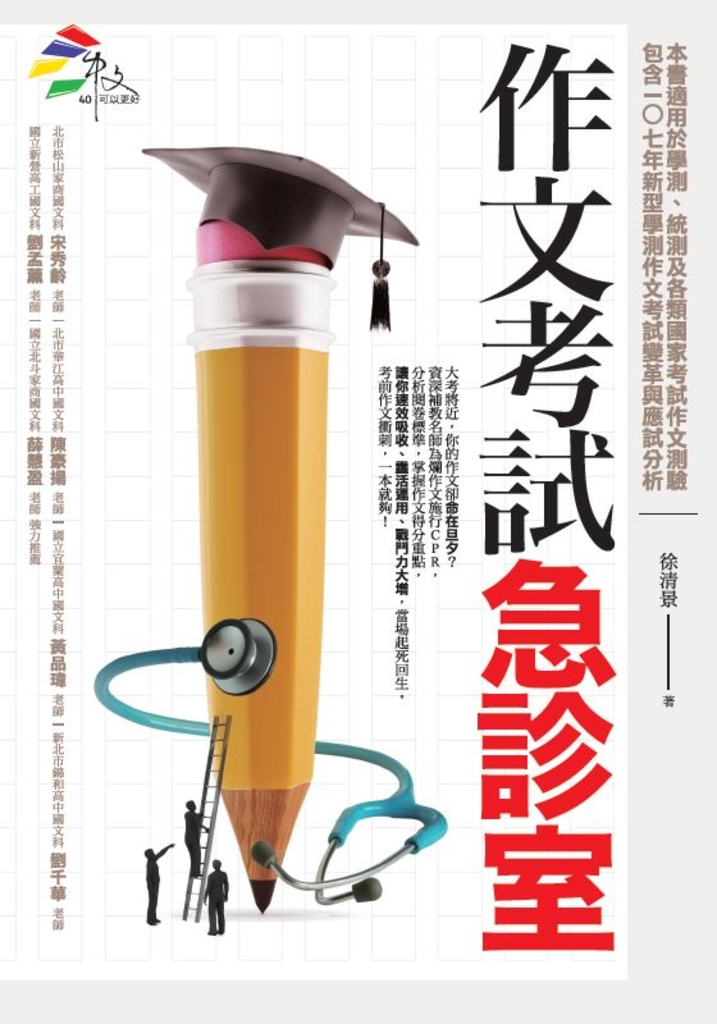 作文考試急診室