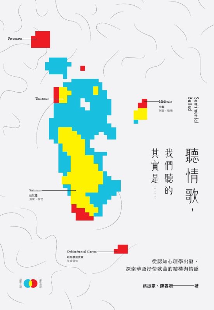 聽情歌,我們聽的其實是……:從認知心理學出發,探索華語抒情歌曲的結構與情感