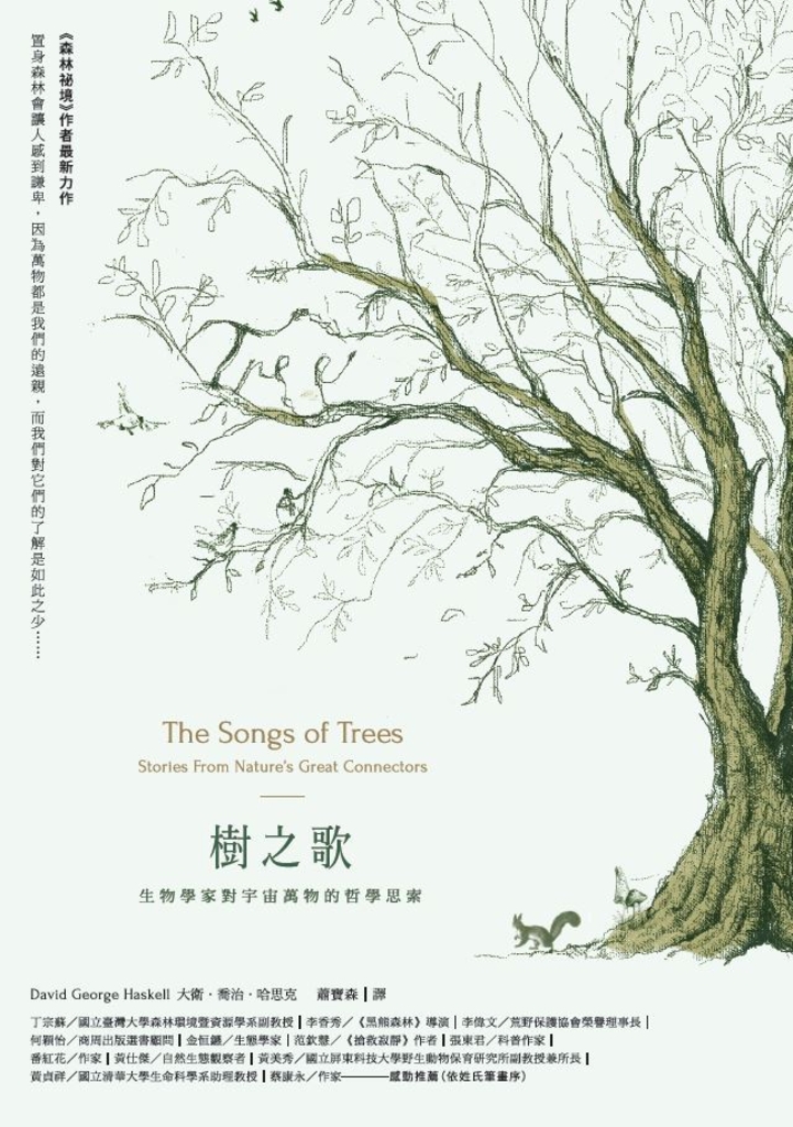 樹之歌:生物學家對宇宙萬物的哲學思索