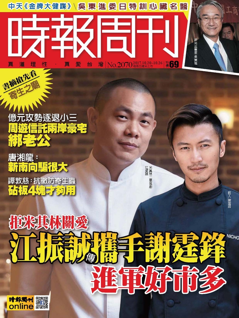 時報周刊 2017/10/20 第2070期