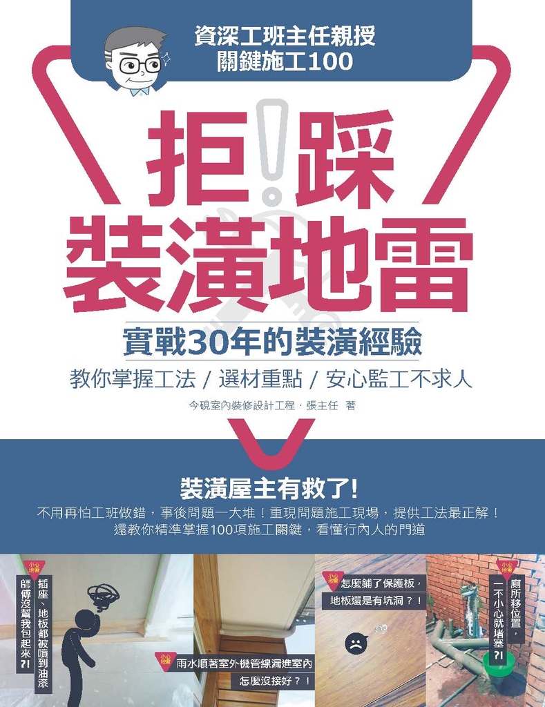 拒踩裝潢地雷!