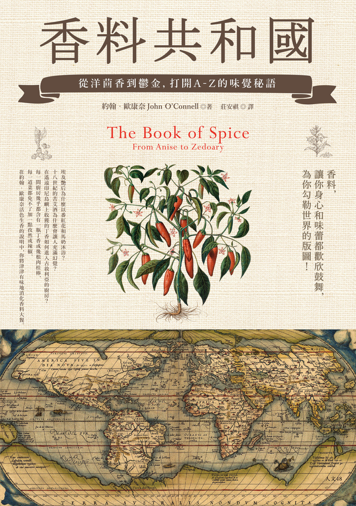 香料共和國:從洋茴香到鬱金,打開A-Z的味覺秘語