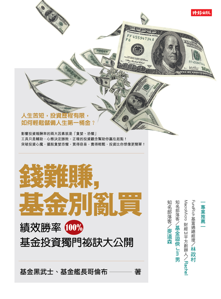 錢難賺,基金別亂買