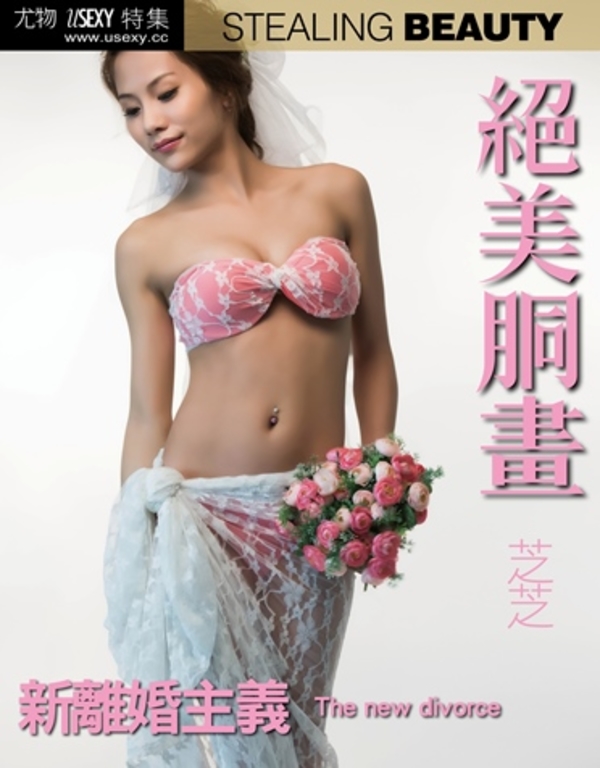 新離婚主義-芝芝 (尤物 絕美胴畫系列 No.262)