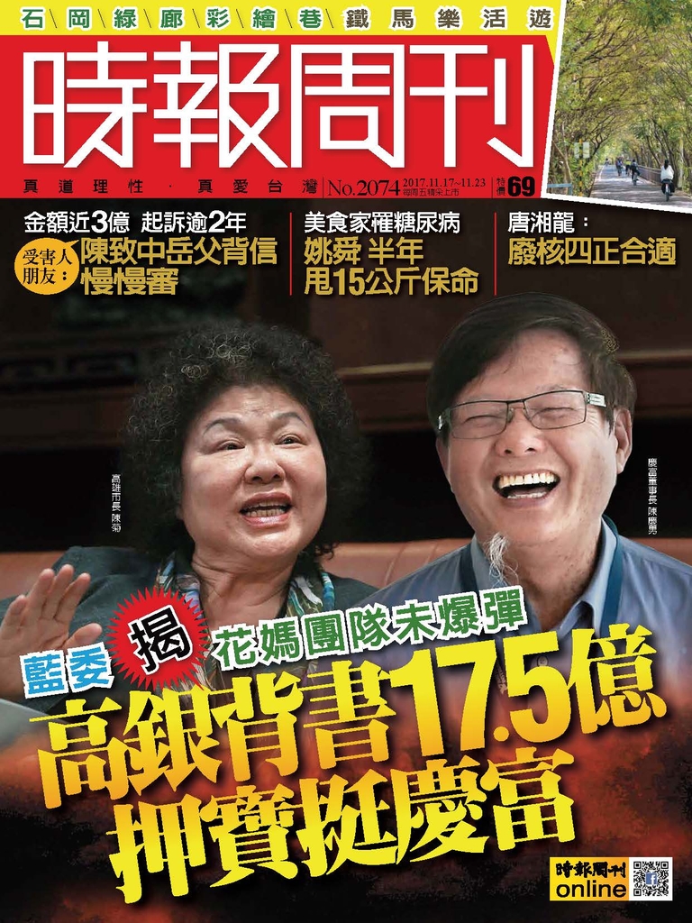 時報周刊 2017/11/17 第2074期