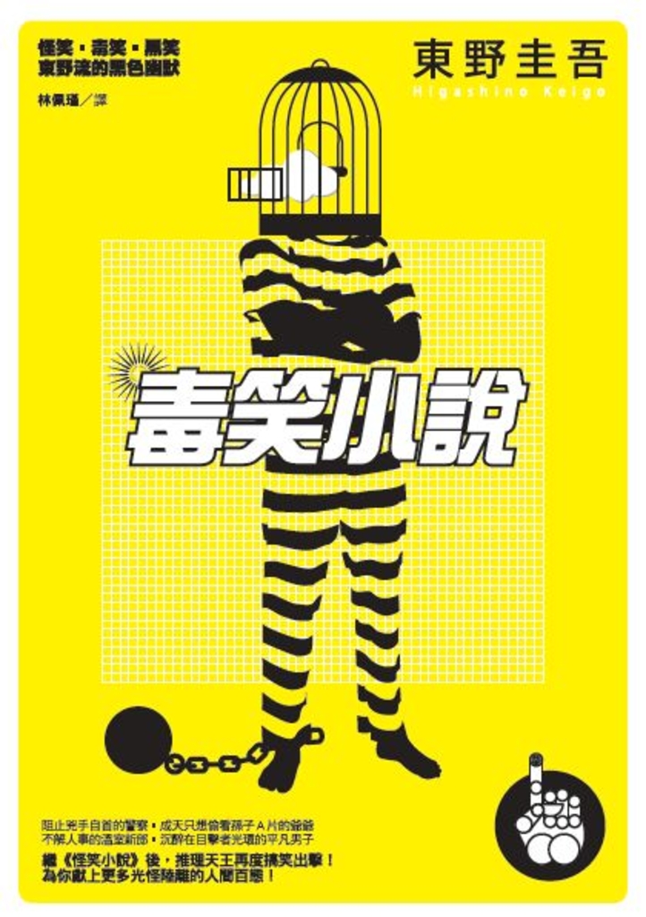 毒笑小說