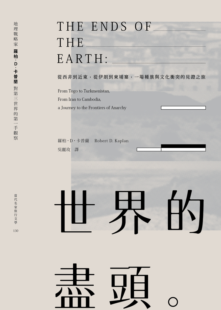 世界的盡頭:從西非到近東,從伊朗到柬埔寨,一場種族與文化衝突的見證之旅