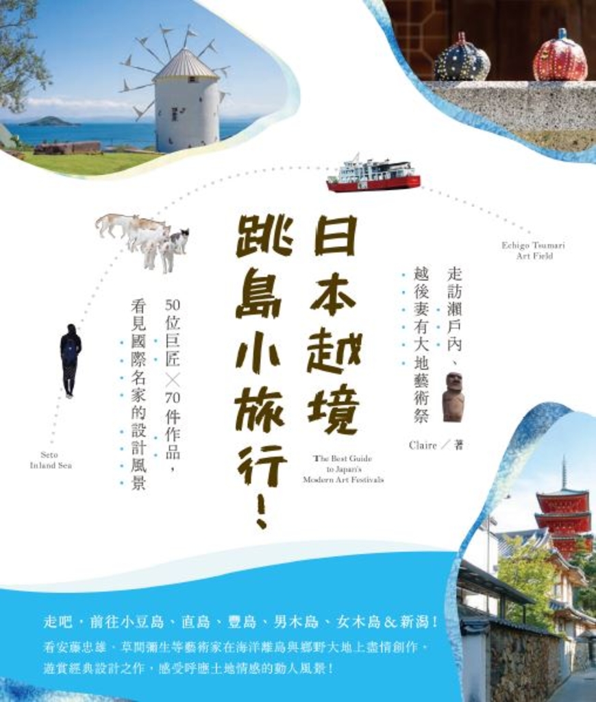 日本越境跳島小旅行!走訪瀨戶內、越後妻有大地藝術祭