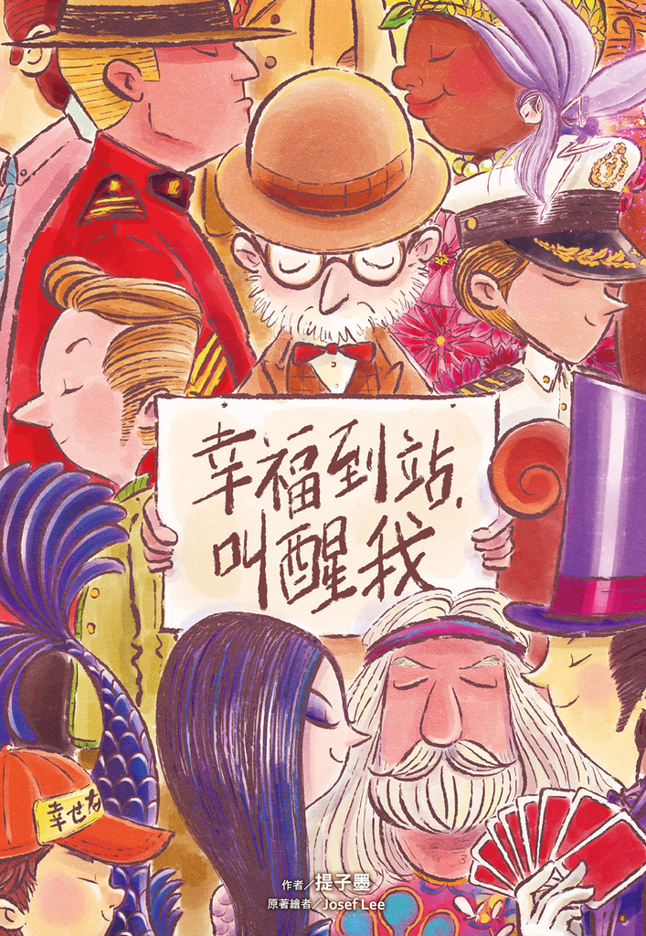 幸福到站,叫醒我