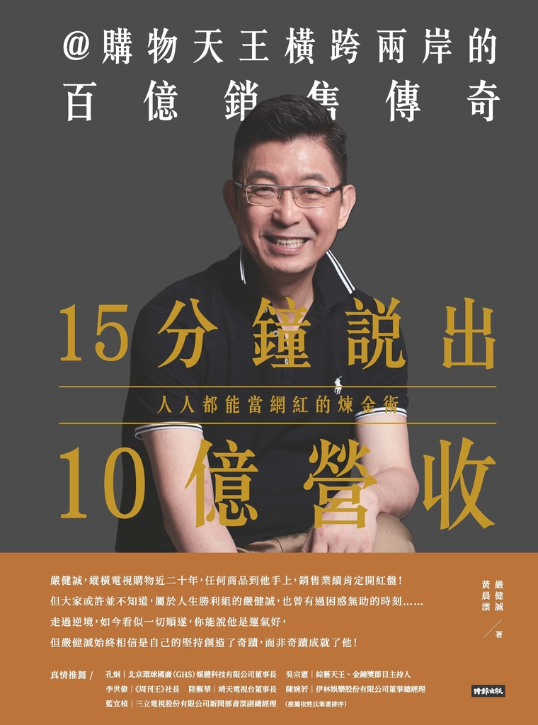15分鐘說出10億營收:人人都能當網紅的煉金術