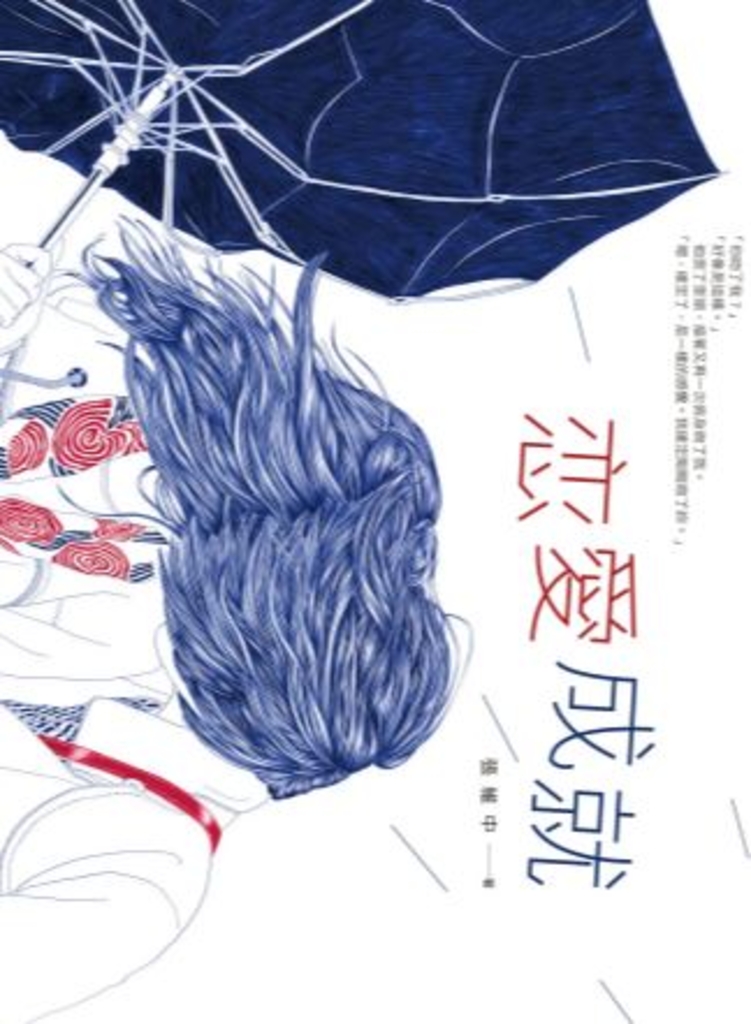戀愛成就