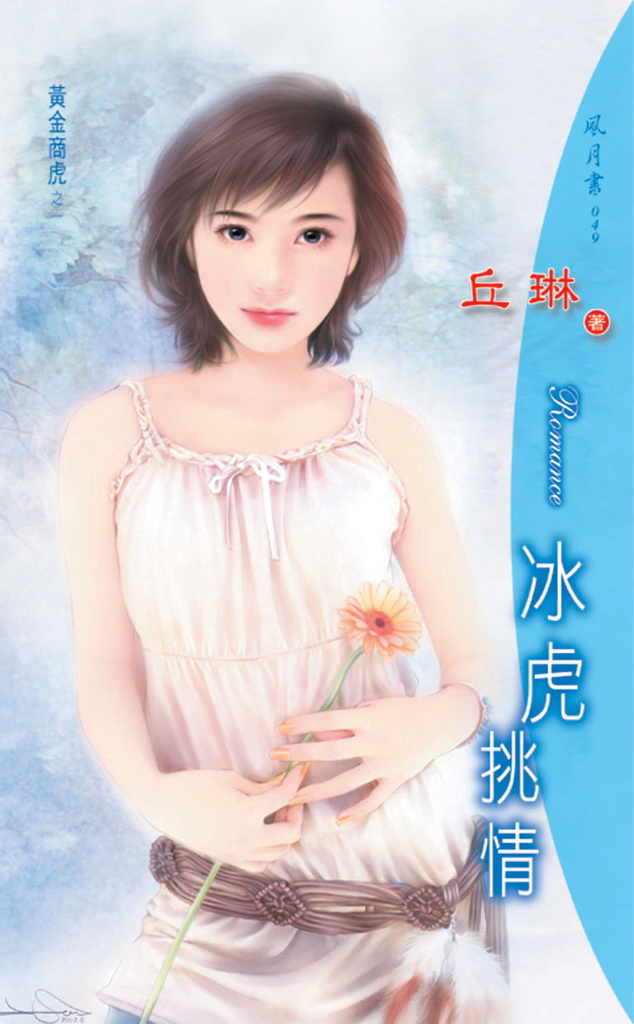 冰虎挑情《黃金商虎之一》