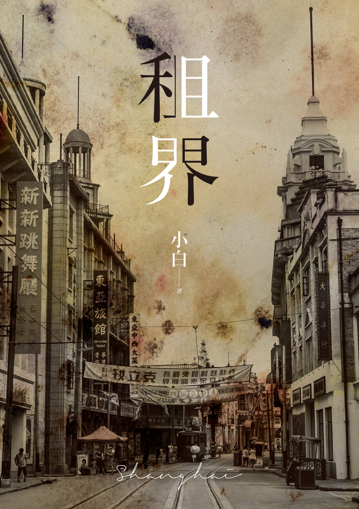 租界