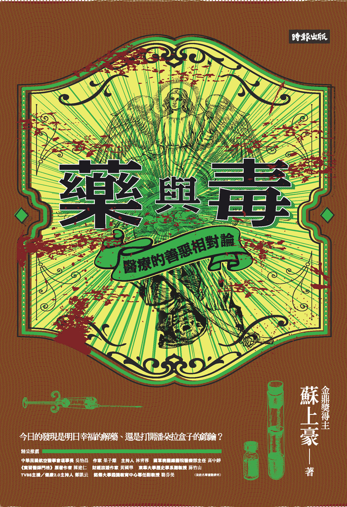 藥與毒:醫療的善惡相對論