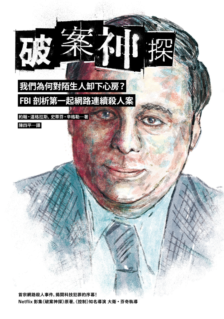 破案神探四部曲