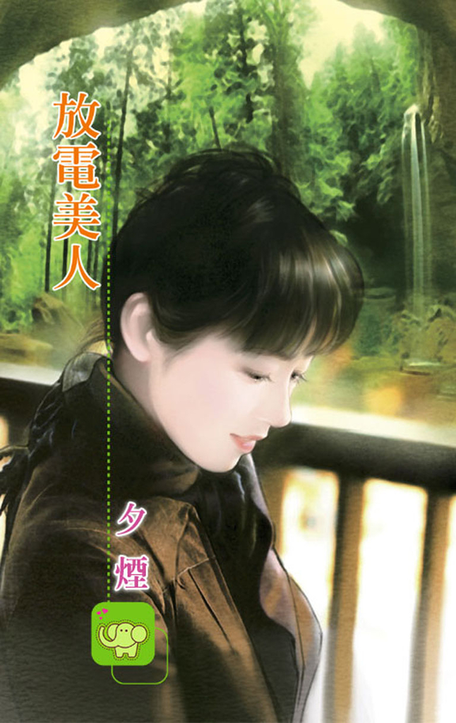 放電美人