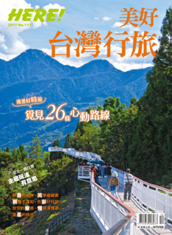 HERE! NO.113 美好台灣行旅
