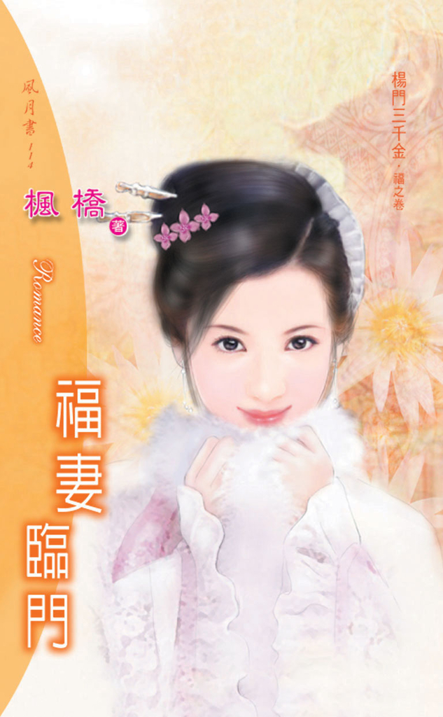 福妻臨門《楊門三千金之一》