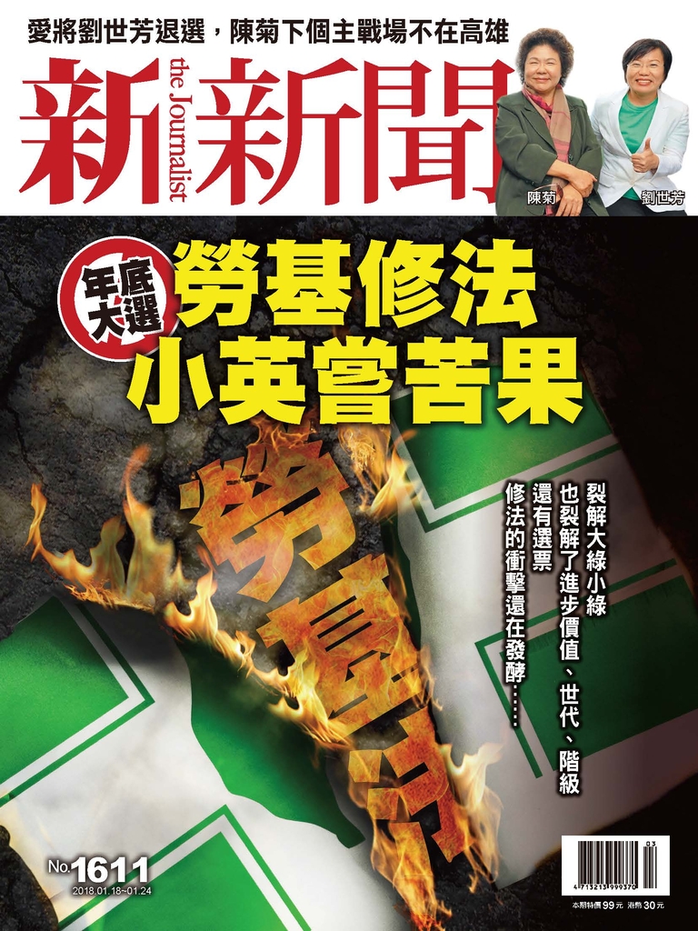 新新聞 2018/1/18 第1611期
