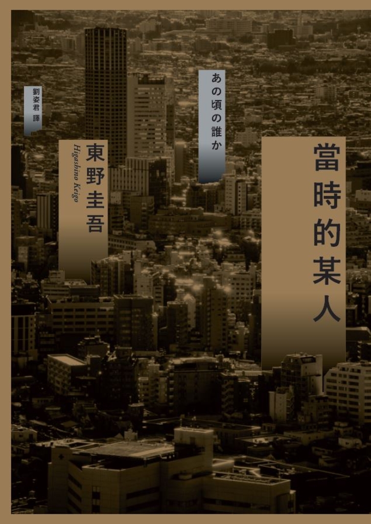 當時的某人