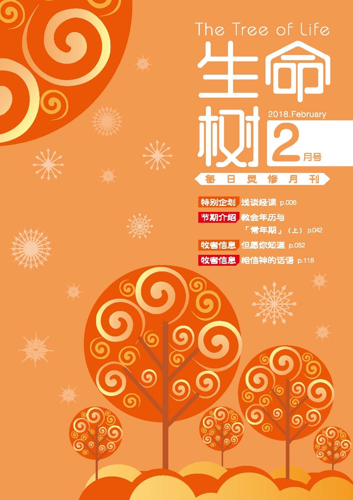 《生命树》灵修月刊【简体版】2018年2月号