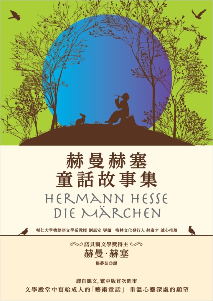 赫曼赫塞童話故事集