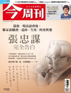 【今周刊】NO1102  張忠謀 完全告白