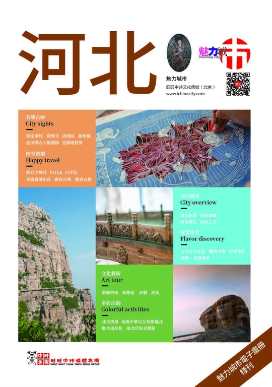 魅力城市 河北