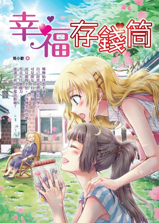 幸福存錢筒