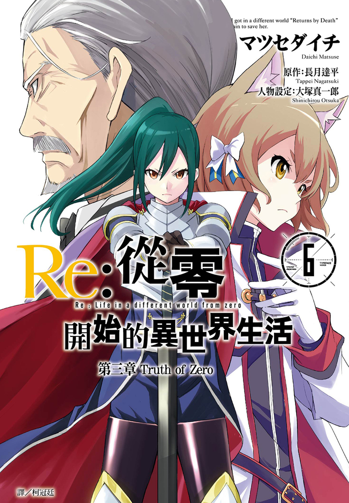 Re:從零開始的異世界生活 第三章 Truth of Zero(06)