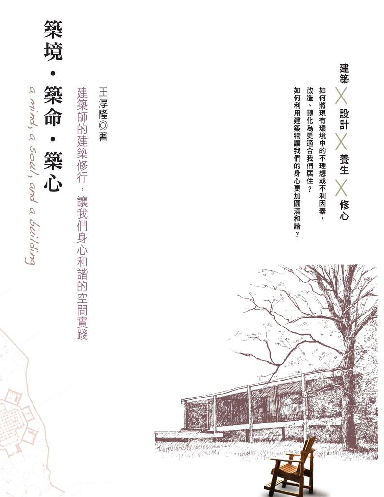 築境‧築命‧築心:建築師的建築修行,讓我們身心和諧的空間實踐