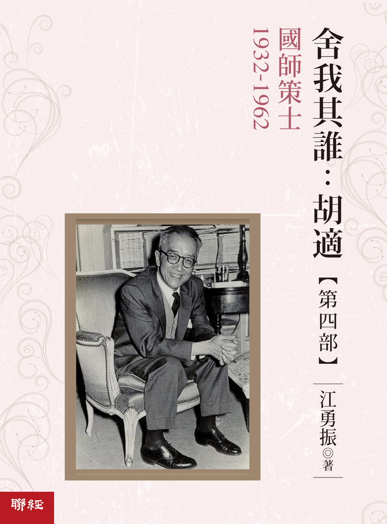 舍我其誰:胡適,第四部:國師策士,1932-1962