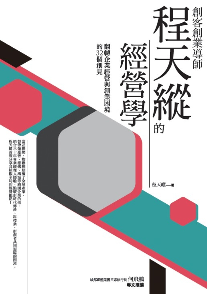 創客創業導師程天縱的經營學:翻轉企業經營與創業困境的32個創見