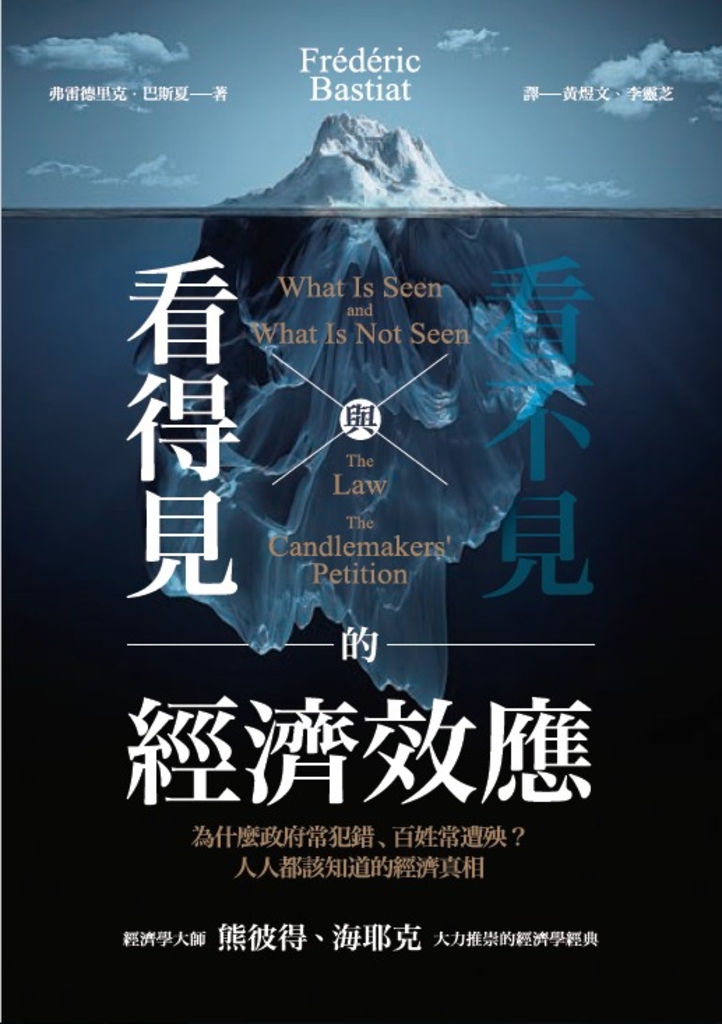 看得見與看不見的經濟效應:為什麼政府常犯錯、百姓常遭殃?人人都該知道的經濟真相