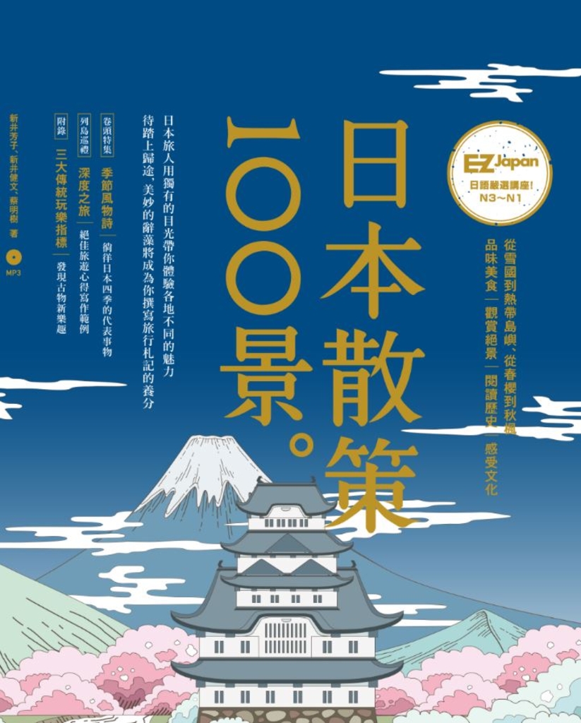 日本散策100景