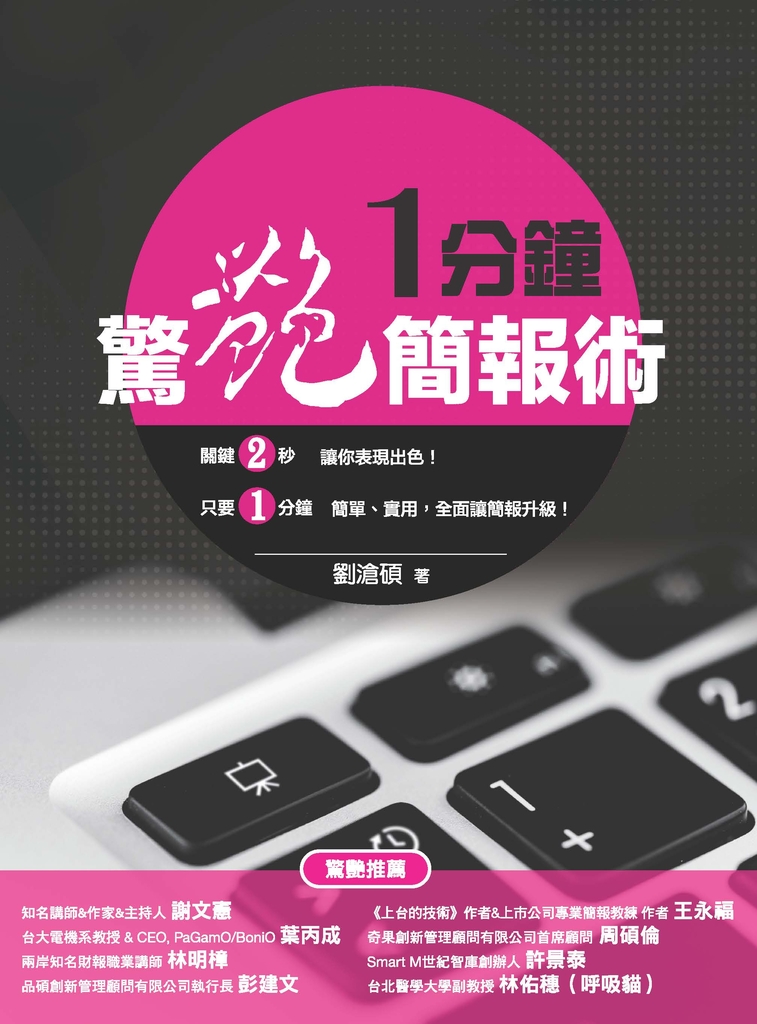 一分鐘驚艷簡報術