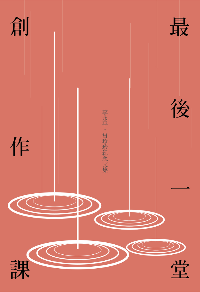 最後一堂創作課