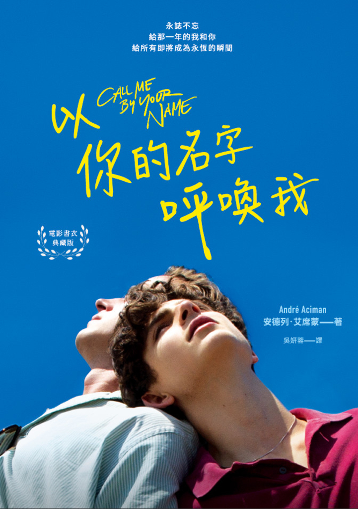 以你的名字呼喚我(電影書衣典藏版)