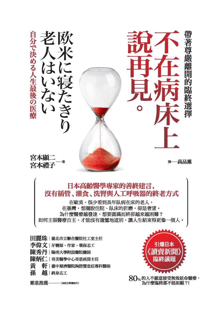 不在病床上說再見