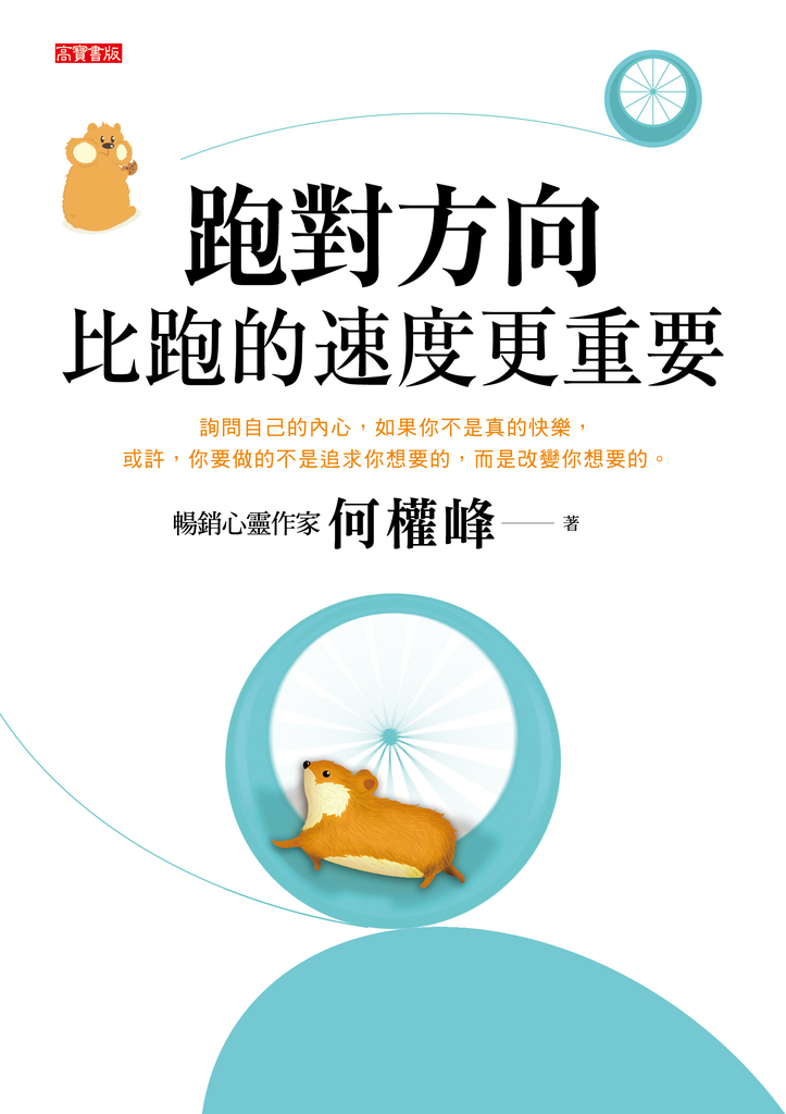 跑對方向,比跑的速度更重要