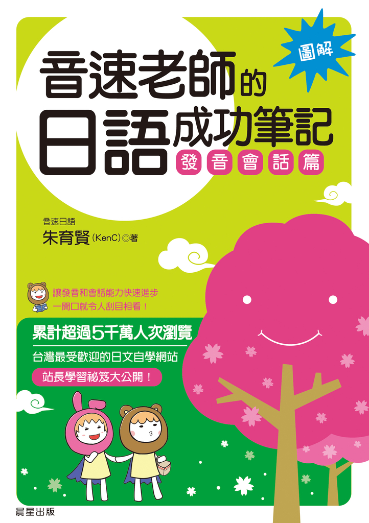 音速老師的日語成功筆記:發音會話篇【圖解版】