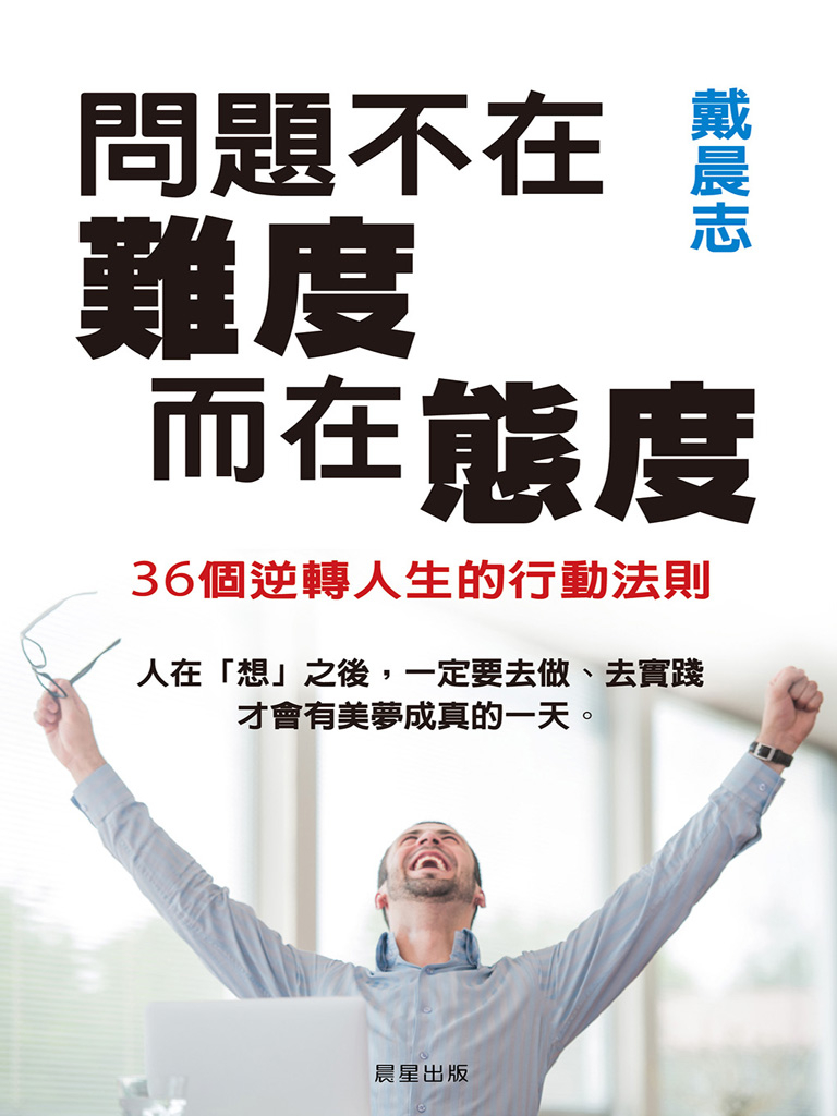 問題不在難度,而在態度