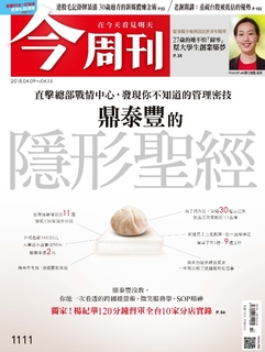 【今周刊】NO1111 鼎泰豐的隱形聖經