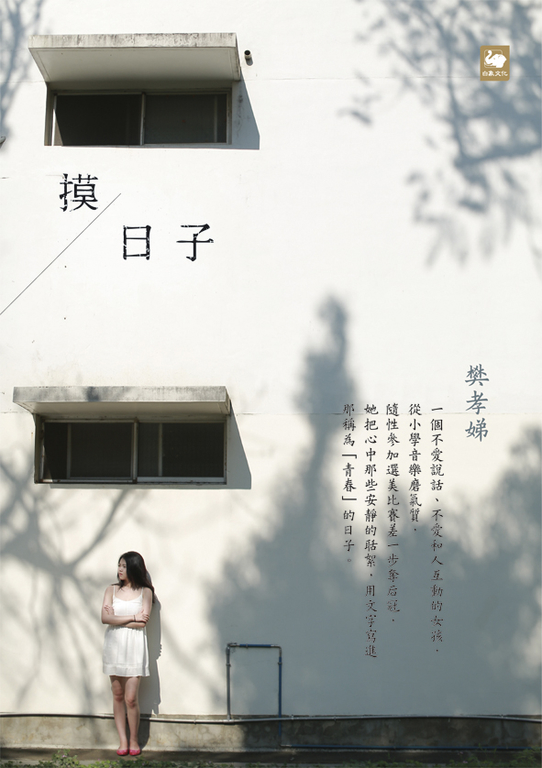 摸日子