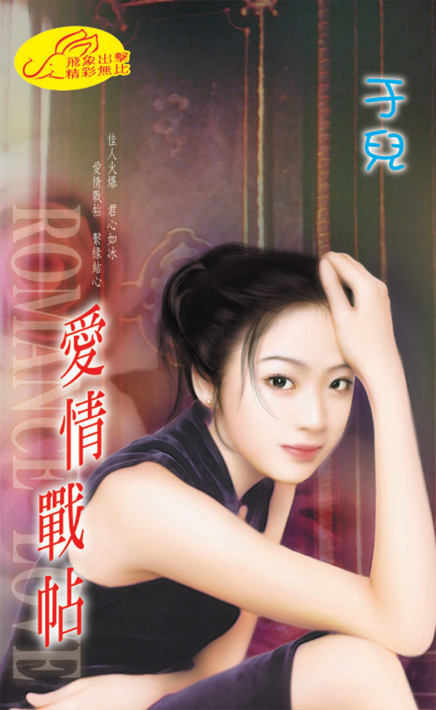 愛情戰帖